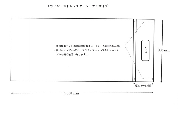 ・ストレッチヤーシーツサイズ