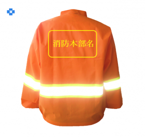 救助隊用EN規格感染防止衣日中輝度
