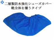 <b>・CPE防水強化シューズカバー<br>