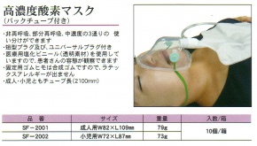 <b>・高濃度酸素マスク（成人用）<br>